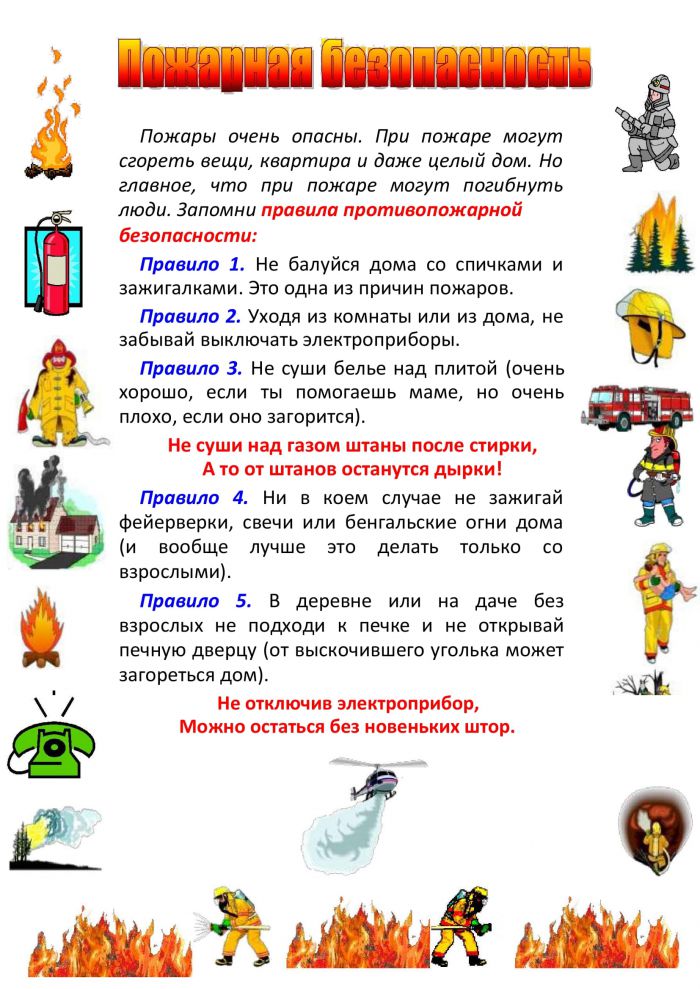 ПАМЯТКА для ДЕТЕЙ и РОДИТЕЛЕЙ по правилам пожарной безопасности