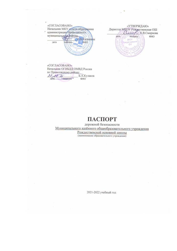 Паспорт дорожной безопасности Муниципального казенного общеобразовательного учреждения Рождественской основной школы на 2021-2022 учебный год